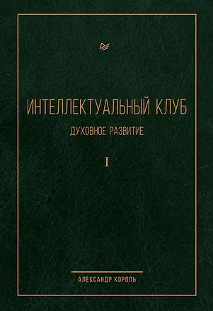 Книга Интеллектуальный клуб. Духовное развитие (Александр Король)