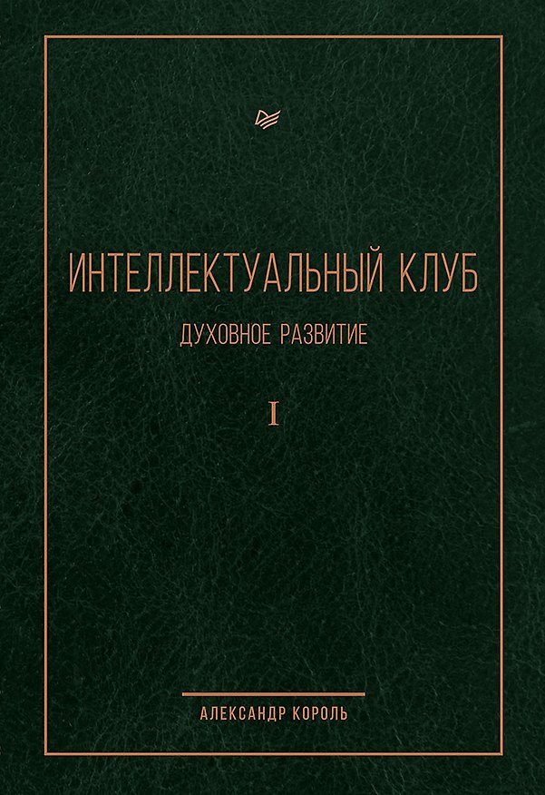 Книга Интеллектуальный клуб. Духовное развитие (Александр Король) — 1