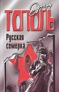 Книга Русская семерка (Эдуард Тополь) — 1
