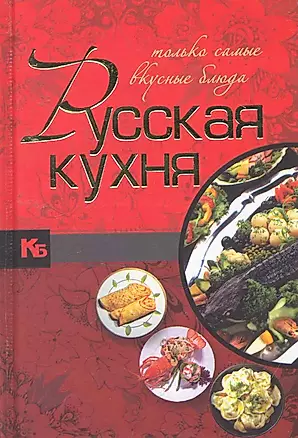Русская кухня. Только самые вкусные блюда. — 2255198 — 1