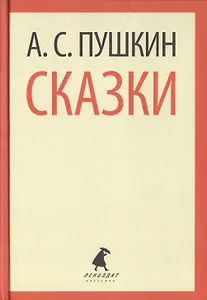 Сказки (ЛениздатКл) Пушкин