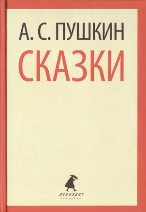 Сказки (ЛениздатКл) Пушкин — 2421997 — 1