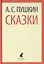Сказки (ЛениздатКл) Пушкин — 2421997 — 1