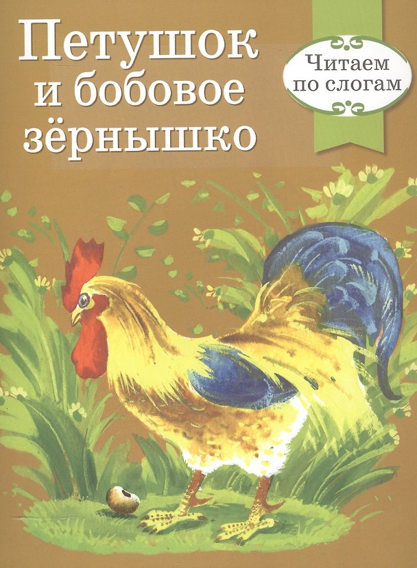 Книга Читаем по слогам. Ретро серия. Петушок и бобовое зернышко (Константин Ушинский) — 1