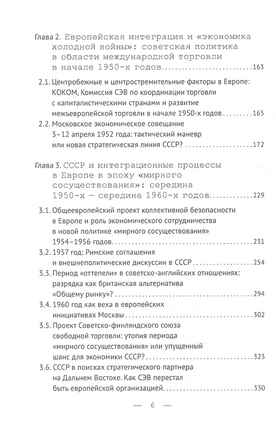 Книга Советский Союз и интеграционные процессы в Европе: середина 1940-х — конец 1960-х гг. (Михаил Липкин) — 3