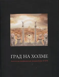 Град на холме. Антология американской литературы XVII