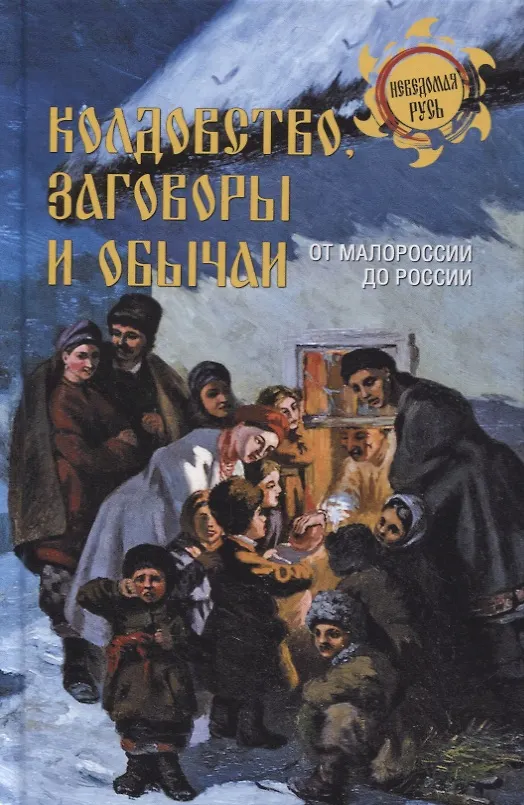 Книга Колдовство, заговоры и обычаи. От Малороссии до России (Станислав Ермаков) — 1