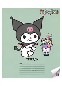 Тетрадь в клетку Centrum, Kuromi, А5, 18 листов, в ассортименте