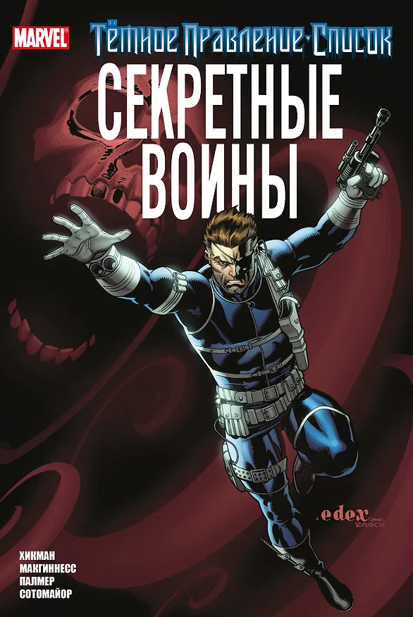 Тёмное правление. Список. Секретные воины 2999789 — 1