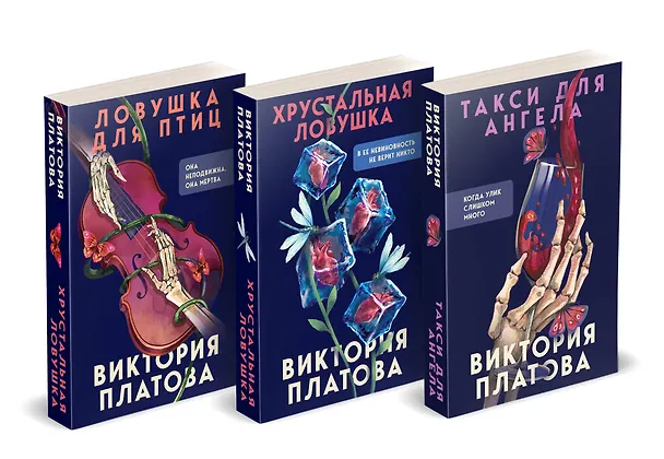 Книга Комплект из 3 книг (Такси для ангела. Хрустальная ловушка. Ловушка для птиц) (Виктория Платова) — 4