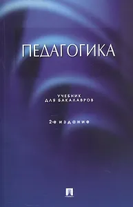 Педагогика. Учебник для бакалавров. 2-е издание