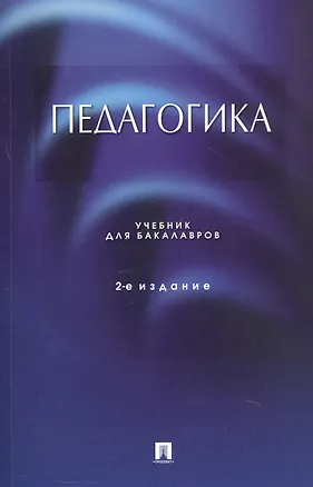 Книга Педагогика. Учебник для бакалавров. 2-е издание ()