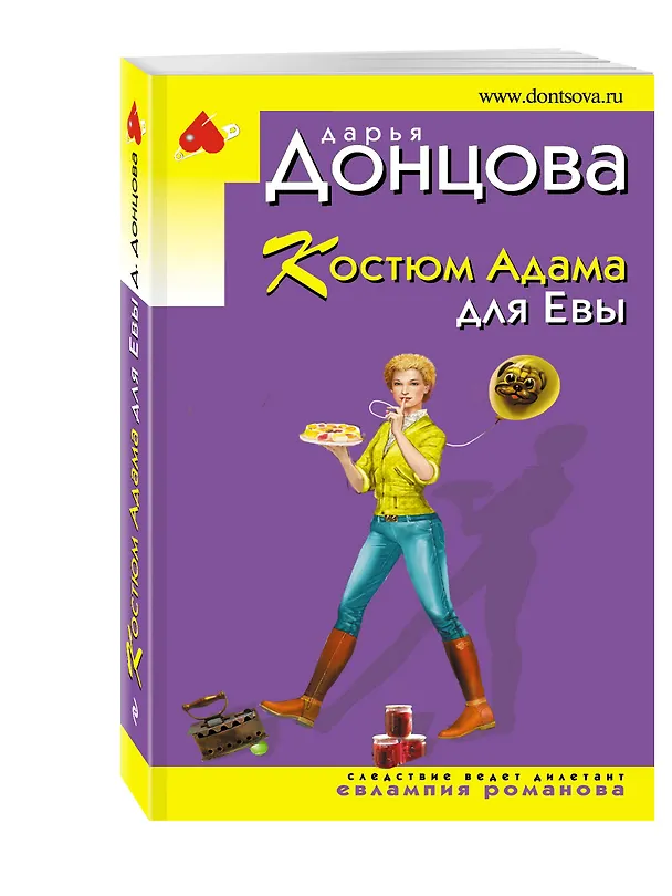 Книга Костюм Адама для Евы (Дарья Донцова) — 4