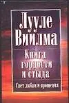 Книга Книга гордости и стыда (Лууле Виилма)
