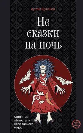 Книга Не сказки на ночь. Мрачные обитатели славянского мира (Артем Фуганов)