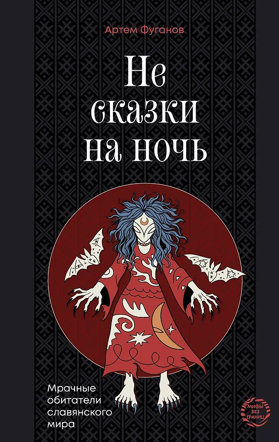 Книга Не сказки на ночь. Мрачные обитатели славянского мира (Артем Фуганов) — 1