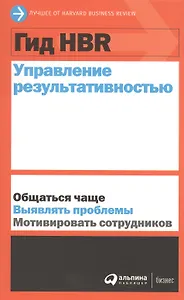 Гид HBR Управление результативностью