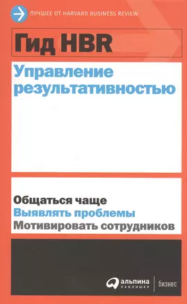 Гид HBR Управление результативностью — 2808522 — 1