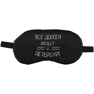 Маска для сна СПб Все дороги ведут в Петербург (пакет) 12-37395-XLXJ-205