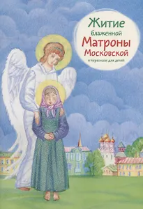 Житие блаженной Матроны Московской в пересказе для детей