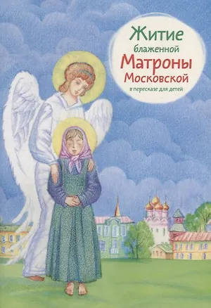 Книга Житие блаженной Матроны Московской в пересказе для детей ()