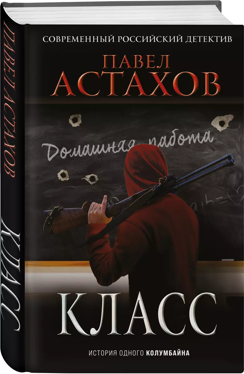 Класс. История одного колумбайна (Павел Астахов) - купить книгу с доставкой  в интернет-магазине «Читай-город». ISBN: 978-5-04-155898-7