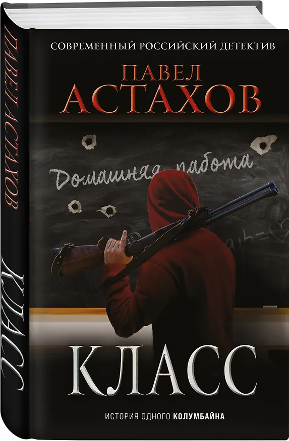 Книга Класс. История одного колумбайна (Павел Астахов) — 4