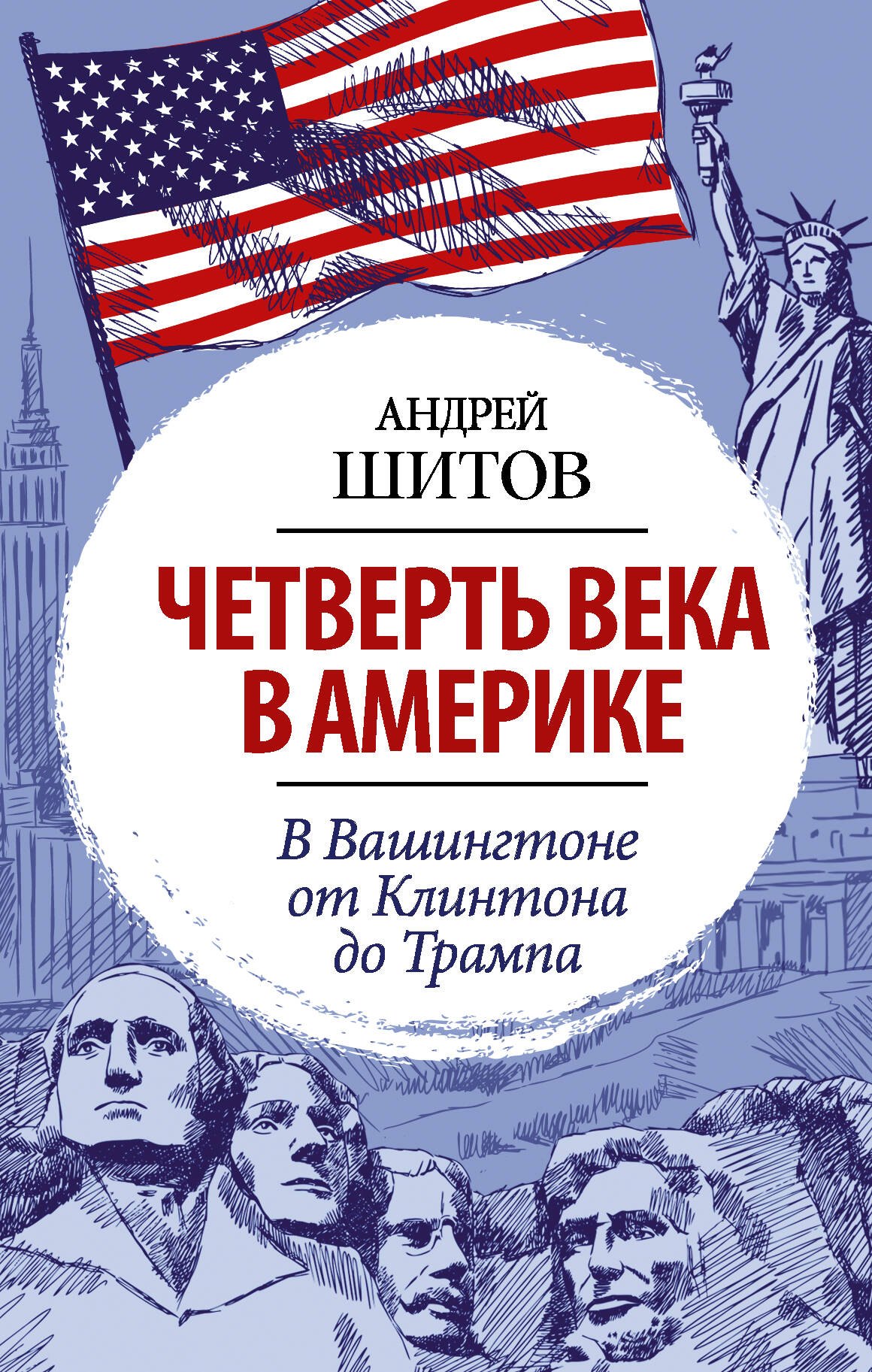 

Четверть века в Америке. В Вашингтоне от Клинтона до Трампа