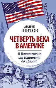 Четверть века в Америке. В Вашингтоне от Клинтона до Трампа