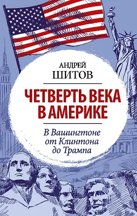 Книга Четверть века в Америке. В Вашингтоне от Клинтона до Трампа (Андрей Шитов)