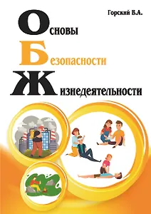 Основы безопасности жизнедеятельности