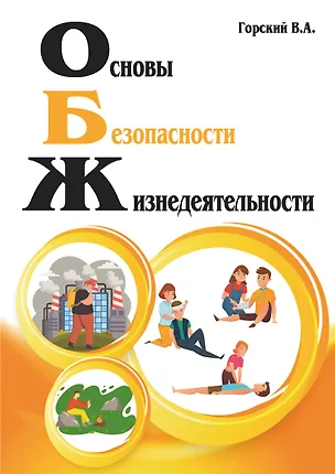 Книга Основы безопасности жизнедеятельности (Владимир Горский)