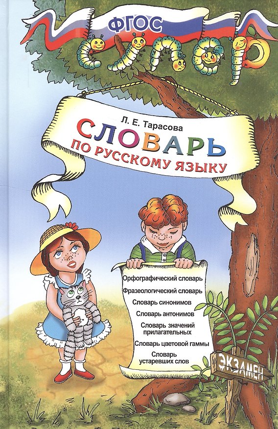 Книга Словарь по русскому языку для начальной школы. ФГОС (Любовь Тарасова) — 1