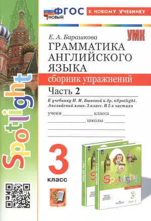 Spotlight. Грамматика английского языка. 3 класс. Сборник упражнений. Часть 2. К учебнику Н.И. Быковой и др. "Spotlight. Английский язык. 3 класс. В 2-х частях" (М.: Express Publishing: Просвещение) — 3048164 — 1