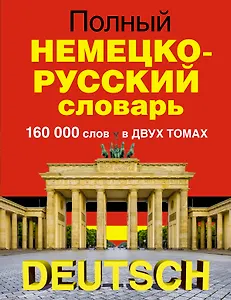 Полный немецко-русский словарь в 2 томах