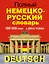 Полный немецко-русский словарь в 2 томах — 2581607 — 1