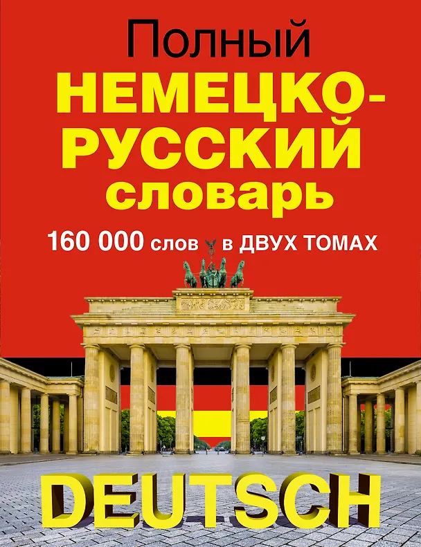 Книга Полный немецко-русский словарь в 2 томах (Barry Glassner) — 1