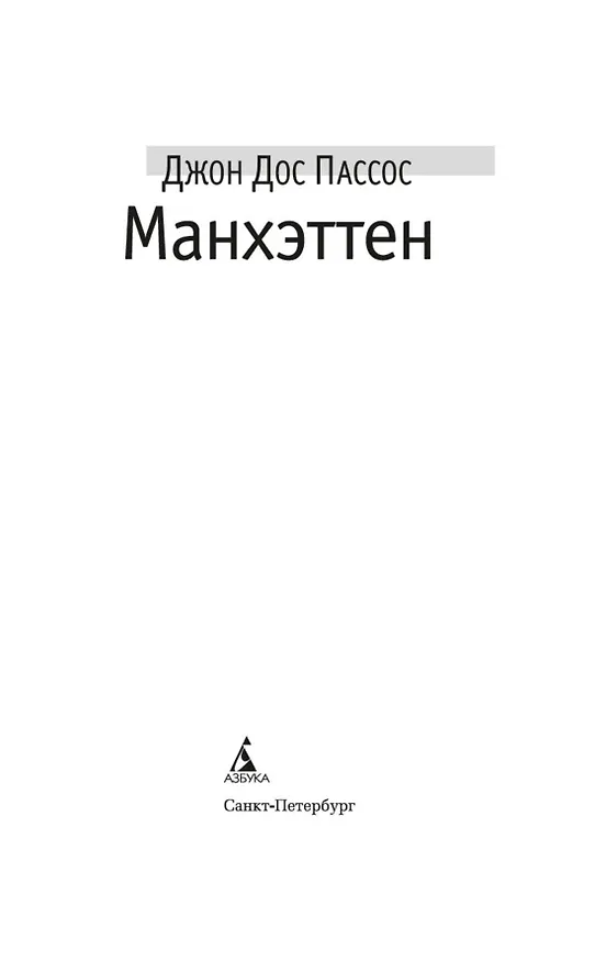 Книга Манхэттен (Джон Дос Пассос) — 8