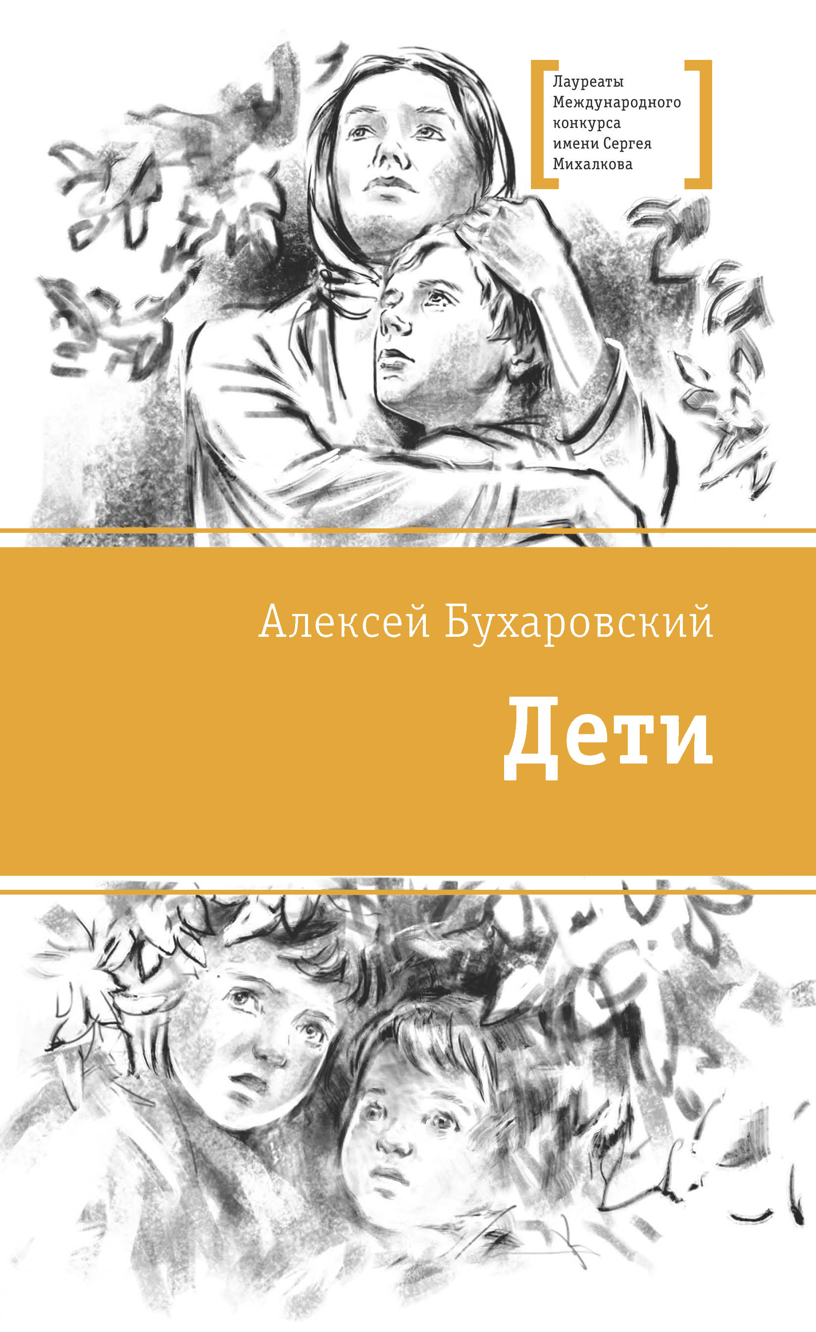 Бухаровский Алексей Анатольевич: Дети. Повесть