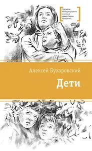 Дети. Повесть