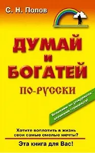 Думай и богатей по-русски