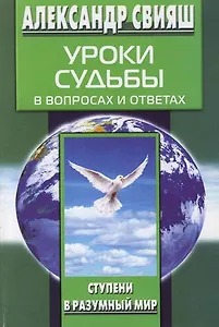 Уроки судьбы в вопросах и ответах