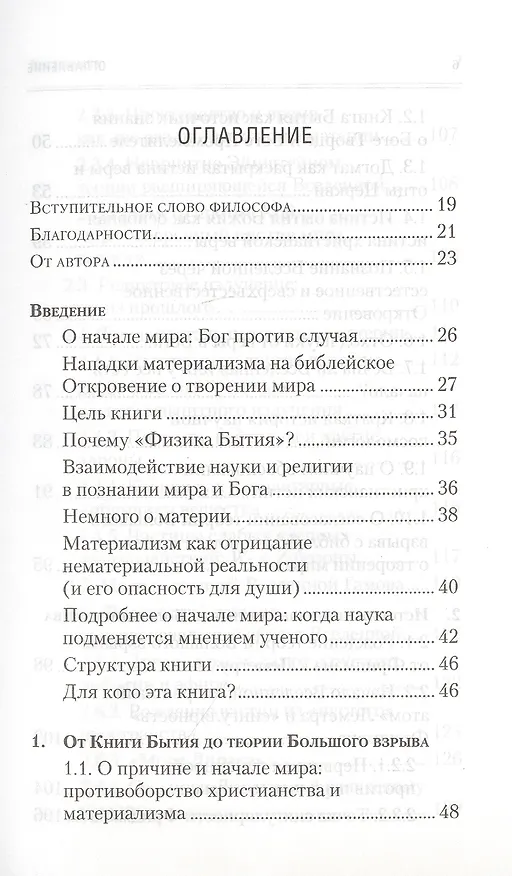 Книга Физика Бытия. Происхождение Вселенной в десяти стихах Библии. Естественно-научное толкование первых четырех дней творения мира (Алексей Клецов) — 2