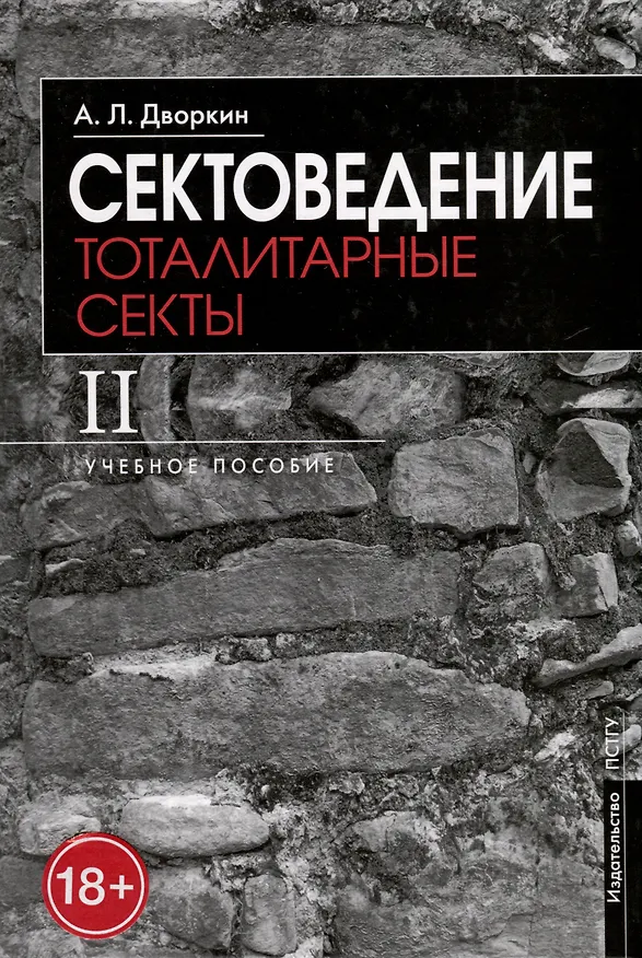 Книга Сектоведение. Тоталитарные секты. Учебное пособие в 2-х книгах. Комплект (Александр Дворкин) — 4