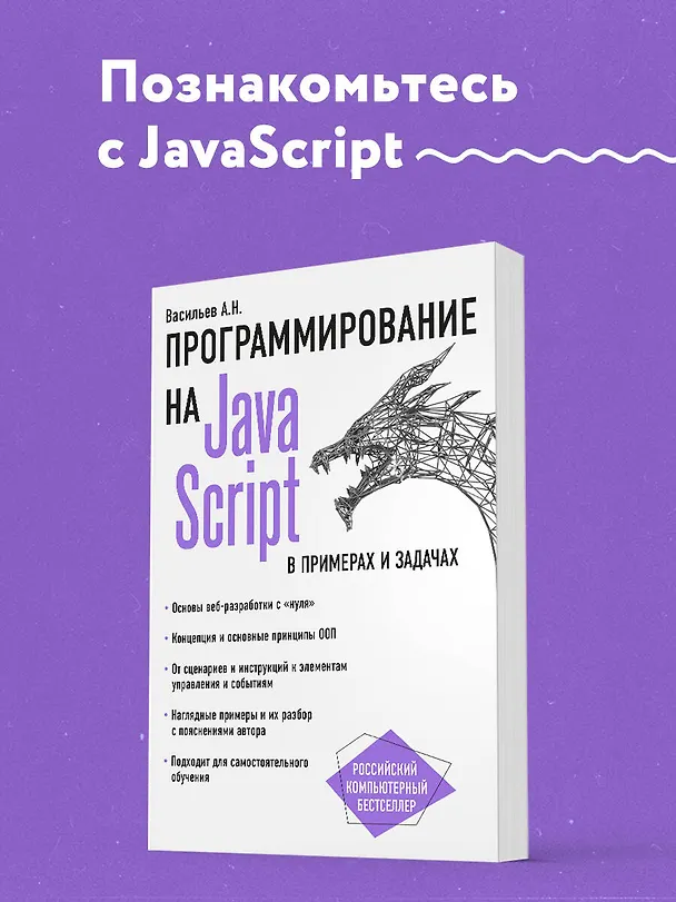 Книга JavaScript в примерах и задачах (Алексей Васильев) — 5
