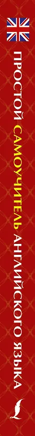 Книга Простой самоучитель английского языка (Виктор Миловидов) — 3