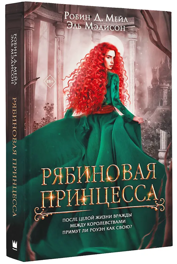 Книга Рябиновая принцесса (Д. Робин Мейл, Эль Мэдисон) — 4