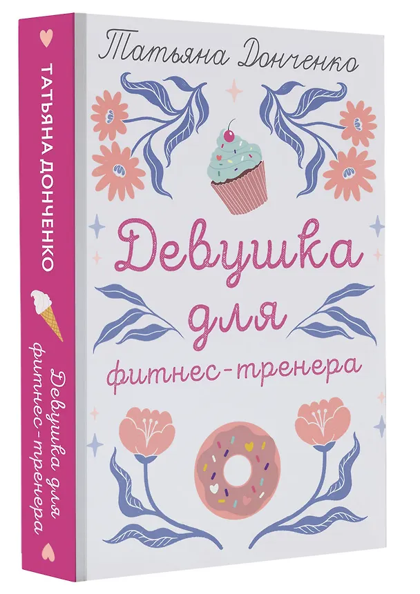 Книга Девушка для фитнес-тренера (Татьяна Донченко) — 4