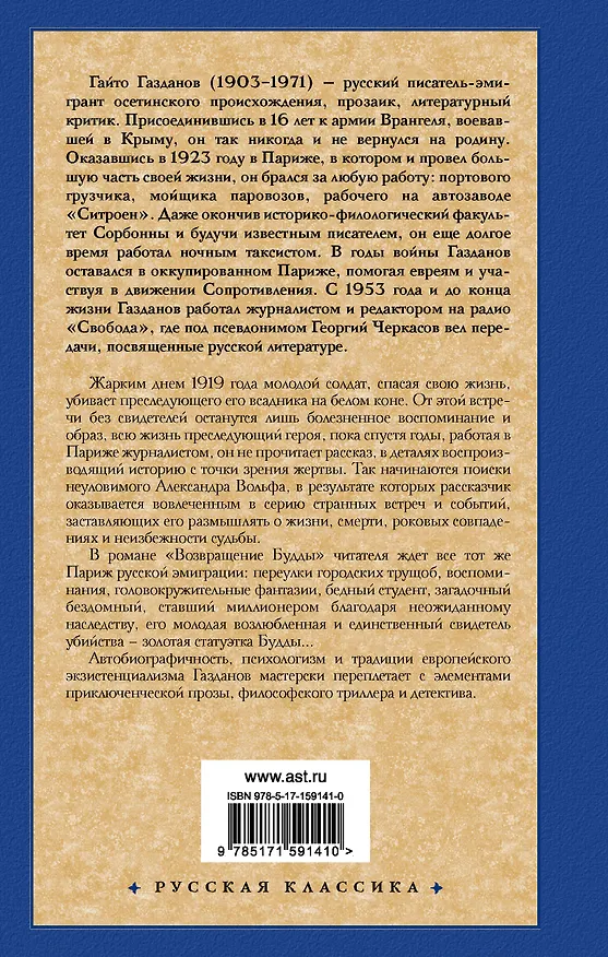 Книга Призрак Александра Вольфа. Возвращение Будды (Гайто Газданов) — 2