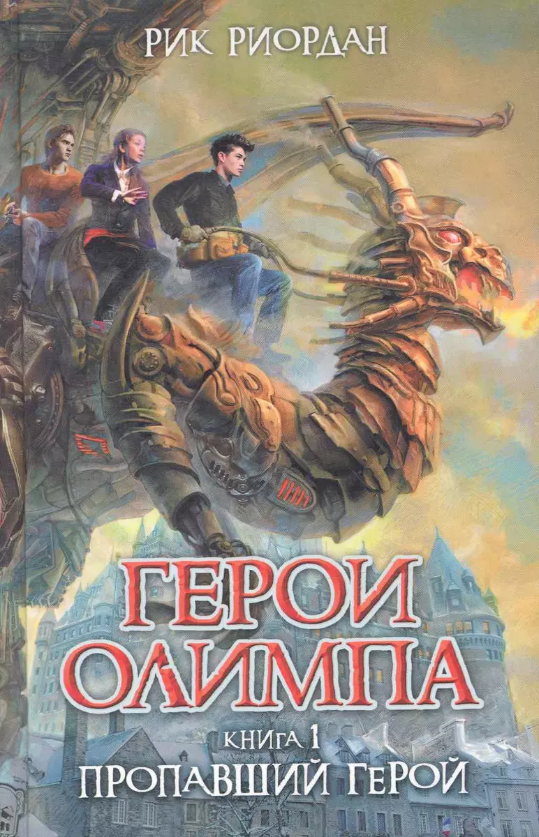 Герои Олимпа. Книга 1. Пропавший герой (Рик Риордан) - купить книгу с  доставкой в интернет-магазине «Читай-город». ISBN: 978-5-699-50331-5